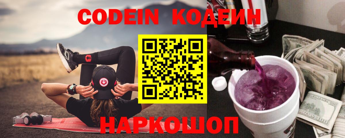 Полевской  Кодеин Purple Drank  Вход с VPN 
